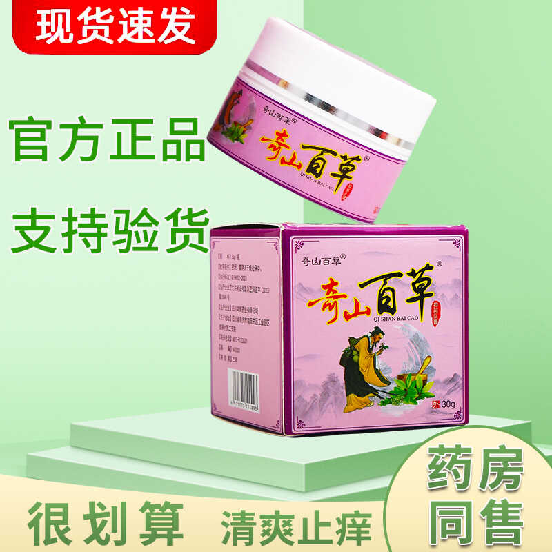 奇山百草抑菌乳膏深层止痒