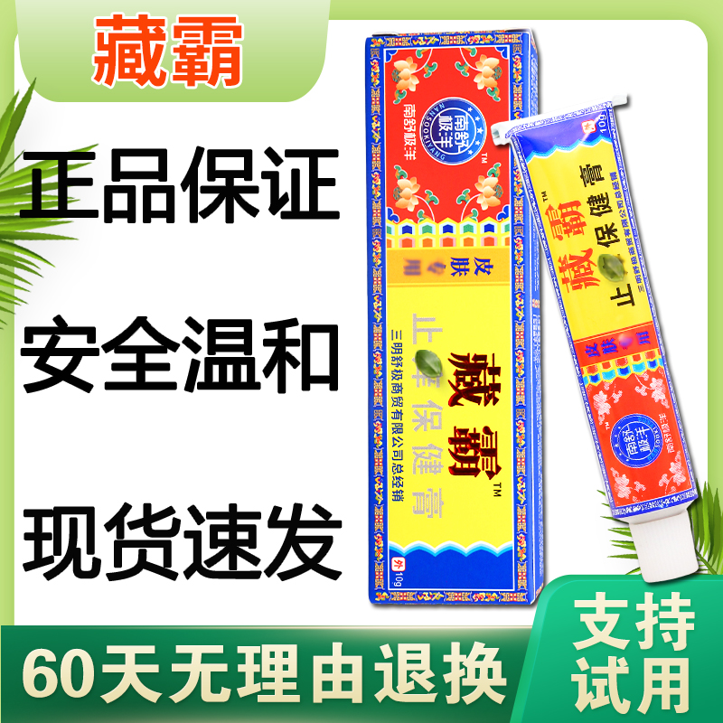 南舒极洋藏霸10g浦嘉南洋藏霸皮肤外用软膏抑菌舒缓软膏老牌