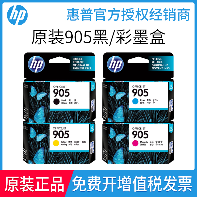 原装惠普905墨盒HP905XL 909XL 6950 6960 6970打印机黑色彩色-封面