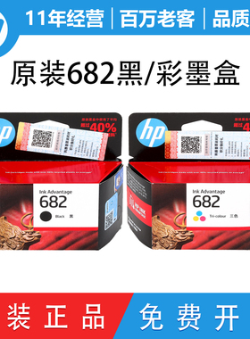 原装惠普682墨盒HP2775 2776 2777 1216 2336 4175打印机墨盒黑彩