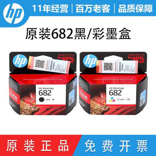 惠普原装正品682黑彩墨盒