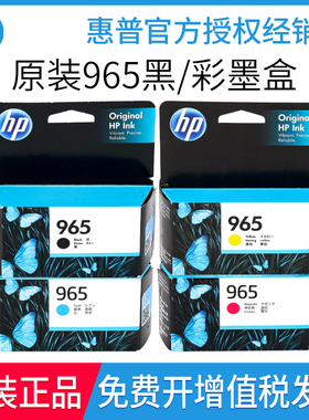 原装惠普965墨盒HP9010 9016 9019 9020 9026 9028打印机墨盒XL