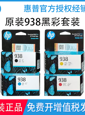 原装惠普938墨盒HP9110b 9120 9130 9720 9730打印机墨盒XL