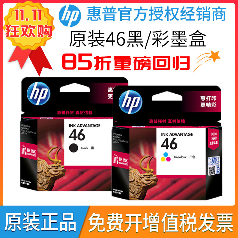 原装惠普HP46墨盒 HP2520hc 2020hc 2529 4729 2029打印机黑彩色高性价比高么？