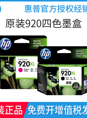 原装 惠普920XL黑色 彩色 6000 6500 6500A 7000 7500A打印机墨盒