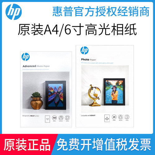 原装高光相纸惠普a6高光相纸