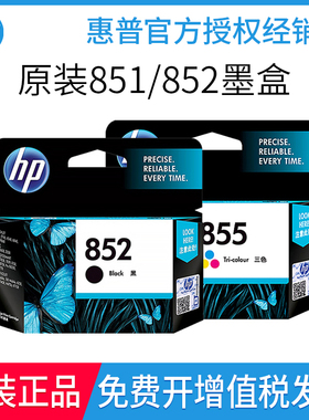 原装惠普851 852 853 855 857HP6548 6848 9808 5748打印机墨盒