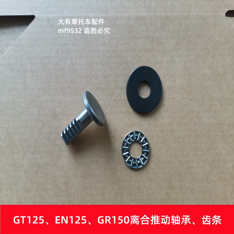 适用铃木GSX125 GT125 GR150离合器平面轴承 推动齿条 轴承 顶杆