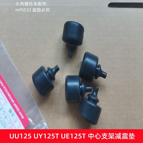 铃木UU125UY125中心支架缓冲块