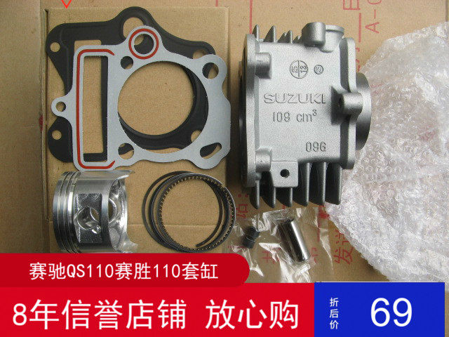 适用铃木赛胜 赛驰 胜歌QS110摩托车套缸 缸体 汽缸气缸垫 活塞环