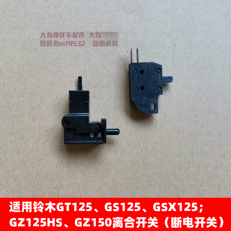 铃木GZ150风暴太子离合开关