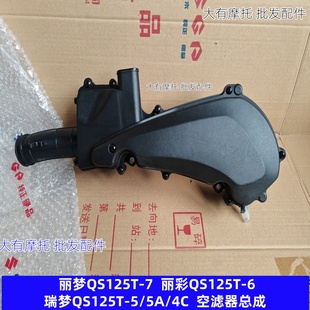 适用铃木丽梦QS125T-7丽彩125T-6瑞梦QS125T-5A 4C空气滤清器总成