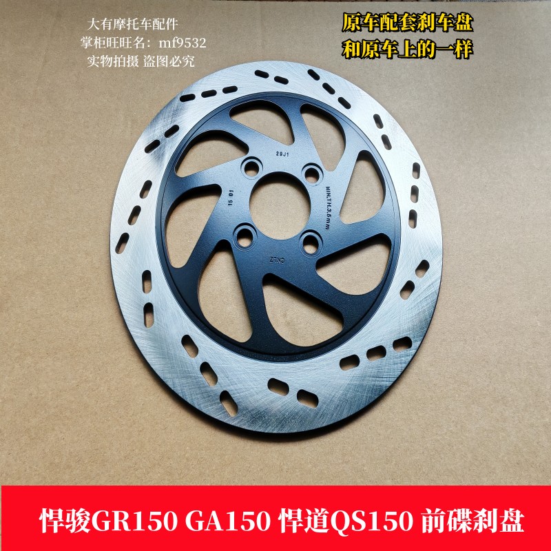 GA150悍道GR150悍道QS150刹车盘