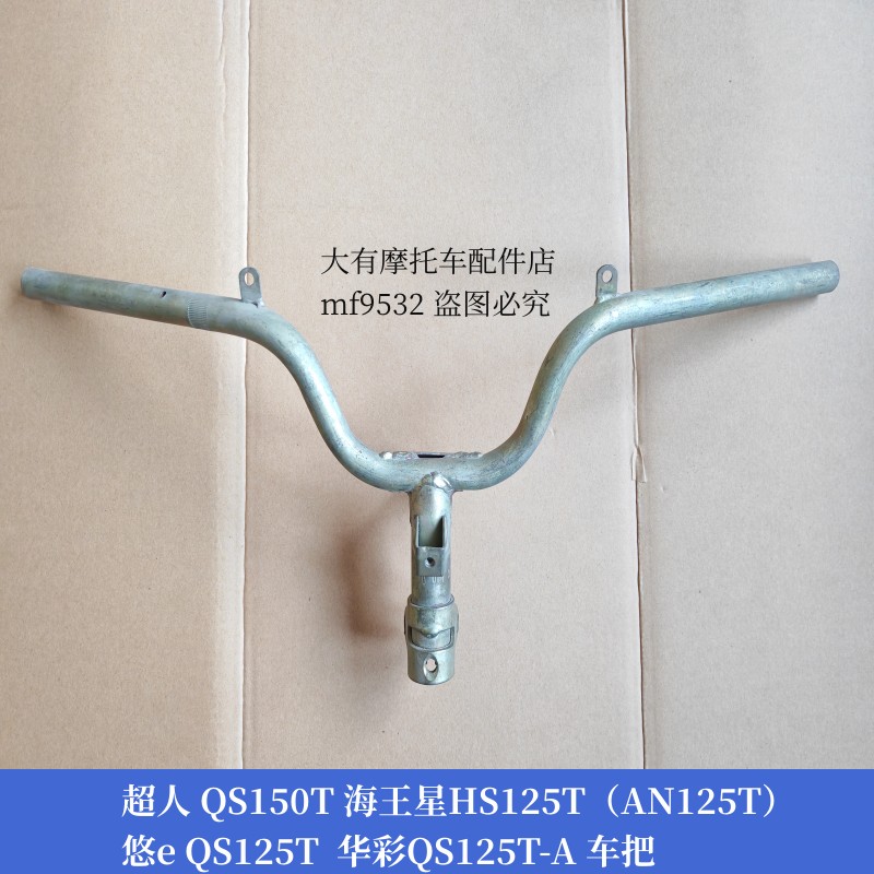 悠e125华彩125超人150车把龙头