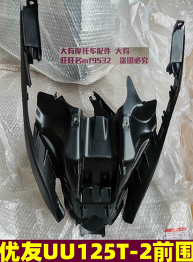 适用铃木UU优友UU125T-2前围 前下护板 前鱼嘴 前下罩 前泥板外壳