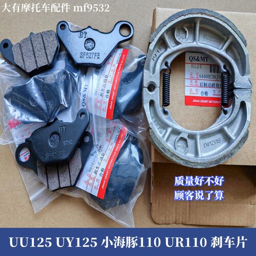 铃木UU125UY125小海豚110刹车片