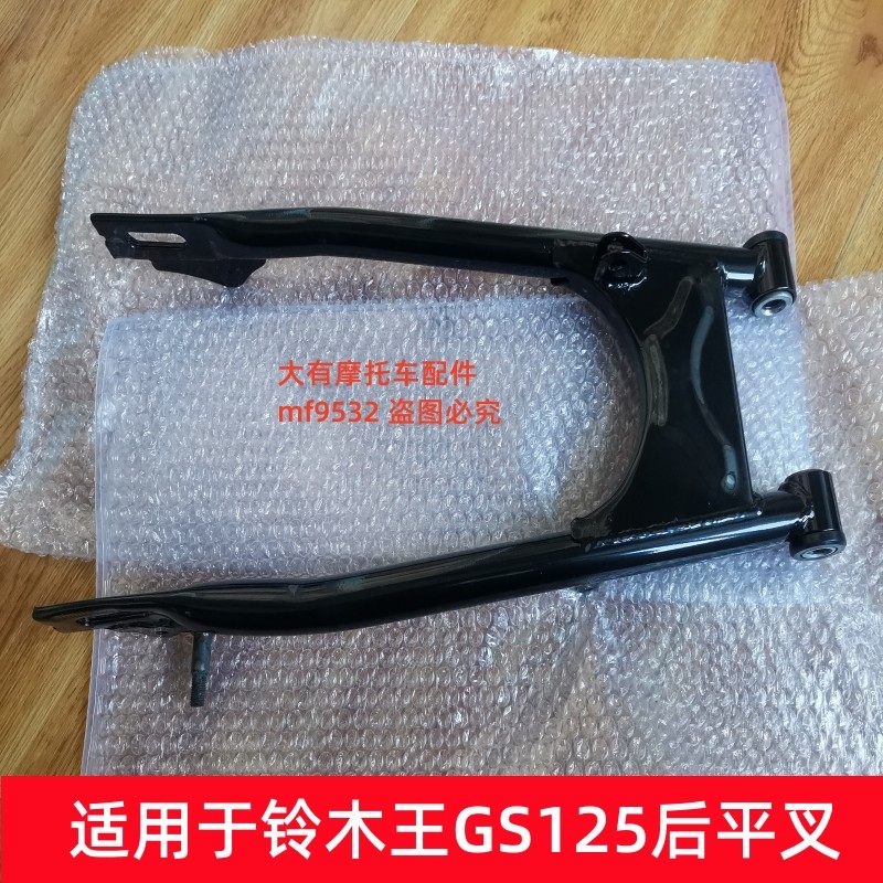 适用于铃木王gs125铃木刀仔qs125-b摩托车后摇臂 后平叉 带平叉套