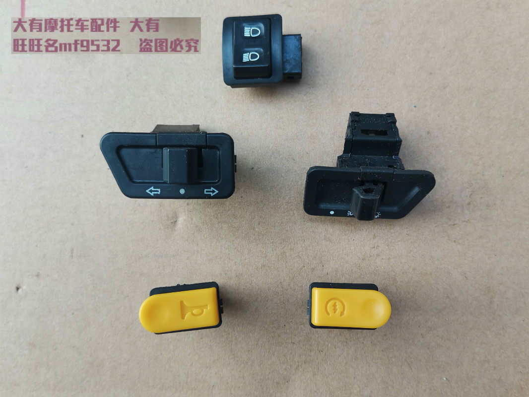 赛驰QS110赛胜QS110-2开关 启动 喇叭 转向 大灯变光开关五大开关