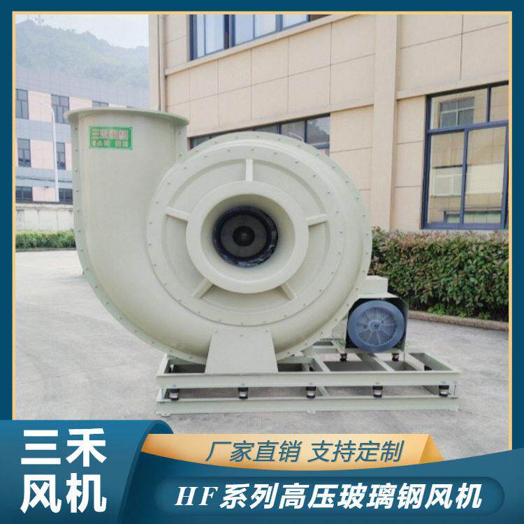 HF10C玻璃钢压离心风机环保设备配套废气引风机防腐蚀耐酸