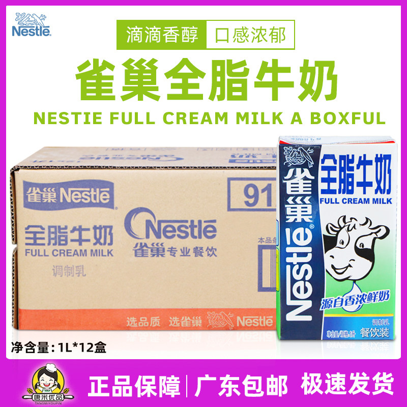 雀巢全脂牛奶整箱1L*12盒纯牛奶调制乳餐饮专用咖啡拉花奶茶烘培|ruв категории кофе/хлопья/напиток, молочные продукты, чистое молоко - от Buy2taobao.com для оказания профессиональной услуги покупки агента Taobao