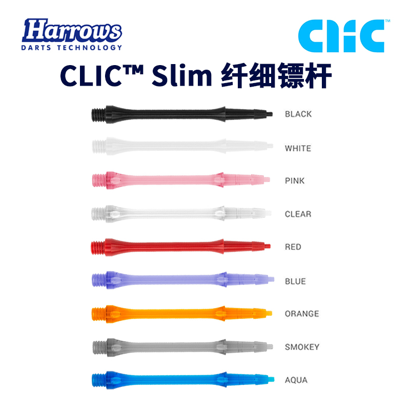 harrows专业clic原装进口飞镖杆
