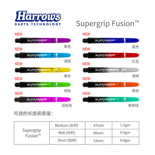 Harrows哈路士原装进口飞镖杆Supergrip Fusion渐变色比赛飞镖杆