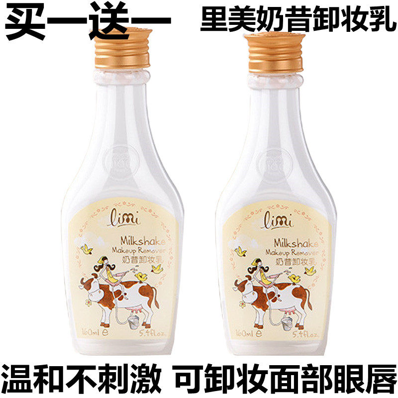 特惠两瓶limi里美奶昔卸妆乳160ml 保湿温和不刺激不紧绷眼唇面部