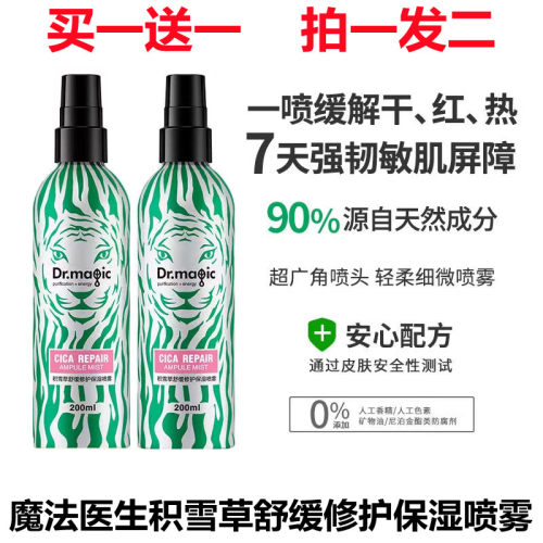 魔法医生积雪草舒缓修护保湿喷雾