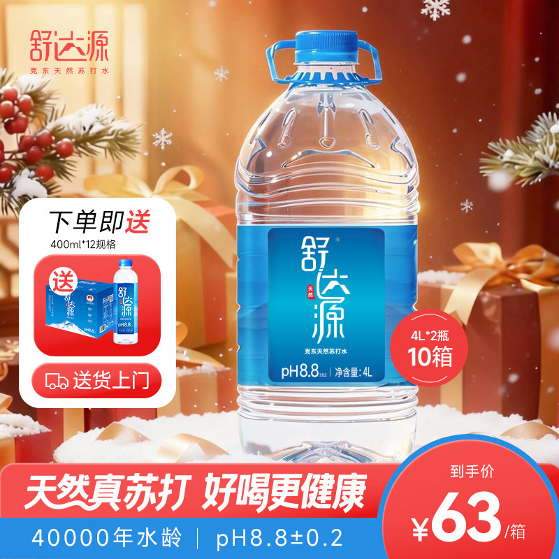 舒达源克东天然苏打水 无糖碱性桶装送货上门  4L*2桶*10箱新日期,咖啡/麦片/冲饮,饮用天然矿泉水/饮用天然水,淘宝优惠券,粉丝福利购,淘宝优惠卷