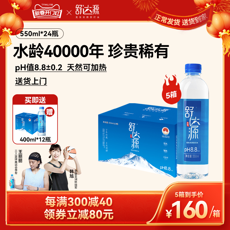 【5箱】舒达源克东天然苏打水 碱性无糖 550ml*24瓶5箱 送货上门