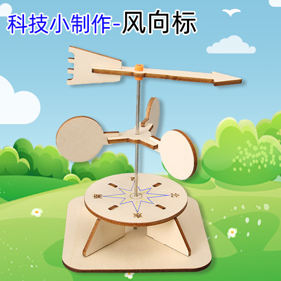 风向标diy手工科技小制作儿童拼装模型小学生科学实验材料包教具
