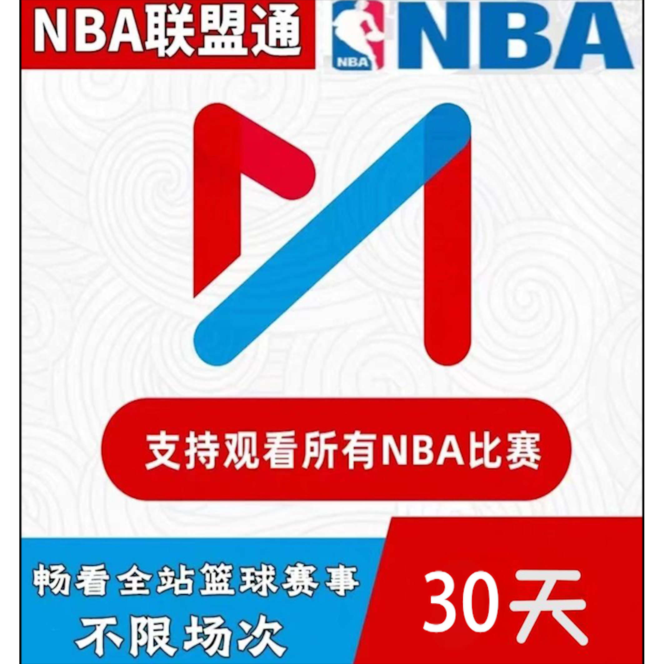 咪咕视频nba联盟通体育会员30天畅看所有篮球球队一个月vip