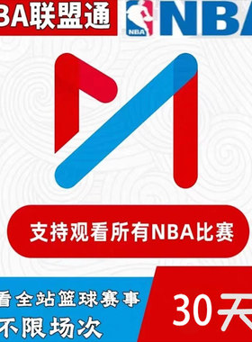 咪咕视频nba联盟通体育会员30天畅看所有篮球球队一个月vip