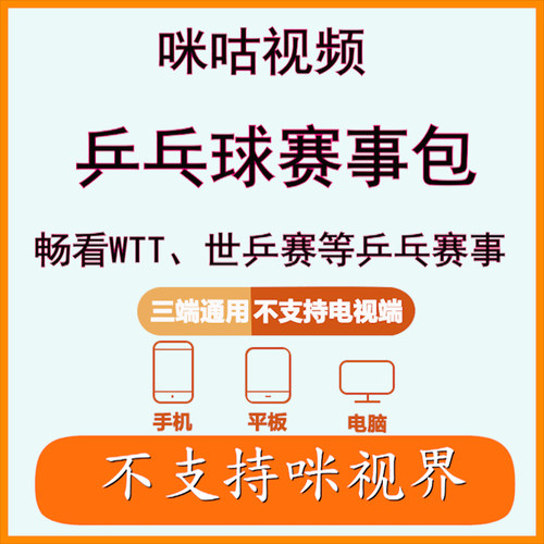 咪咕视频乒乓球赛事包会员一个月畅看全站WTT/世乒赛等乒乓球赛事