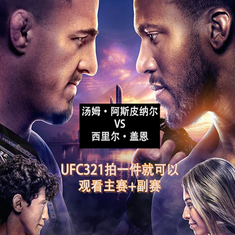 ufc英超西甲通看卷会员解锁一场比赛支持英超UFC/CBA单场比赛