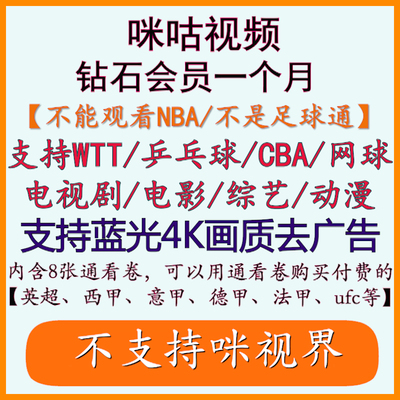 咪咕视频vip咪咕会员咪咕视频会员通看卷CBA、UFC、WTT、网球直播