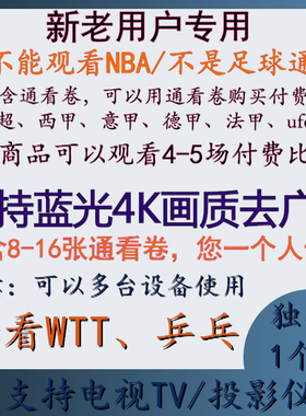 新老用户视频钻石会员VIP带16张通看卷可看UFC英超西甲wtt乒乓球