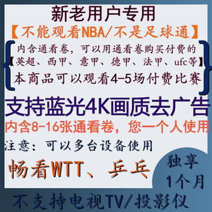 新老用户视频钻石会员VIP带16张通看卷可看UFC英超西甲wtt乒乓球