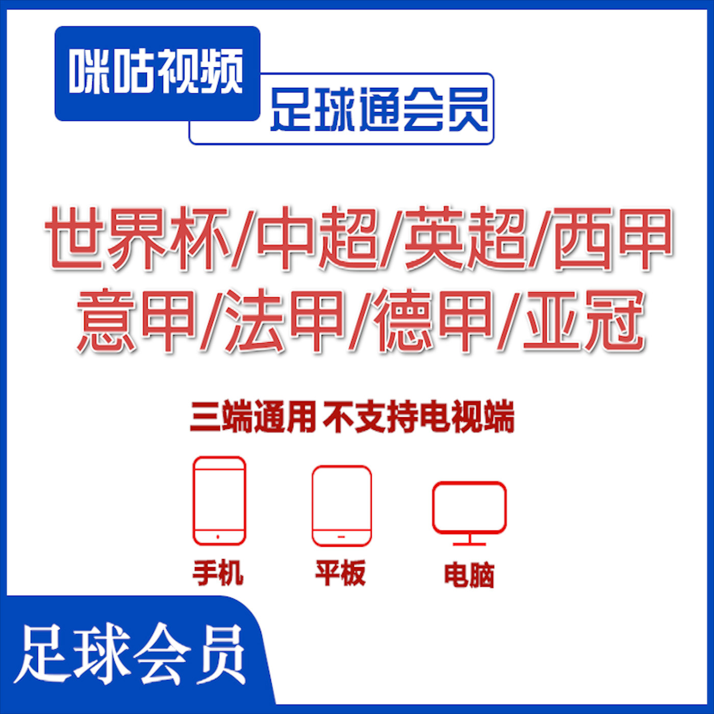 咪咕体育会员vip足球通会员足球会员畅看世界杯英超中超足球赛事