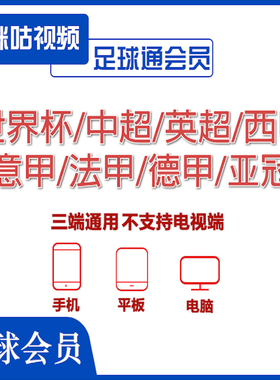 咪咕体育会员vip足球通会员足球会员畅看世界杯英超中超足球赛事