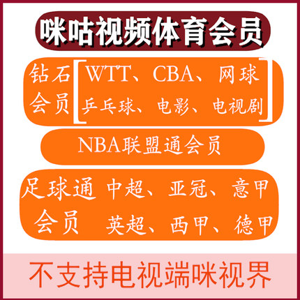 咪咕视频钻石会员vip咪咕会员咪咕足球会员nba联盟通看乒乓球/wtt