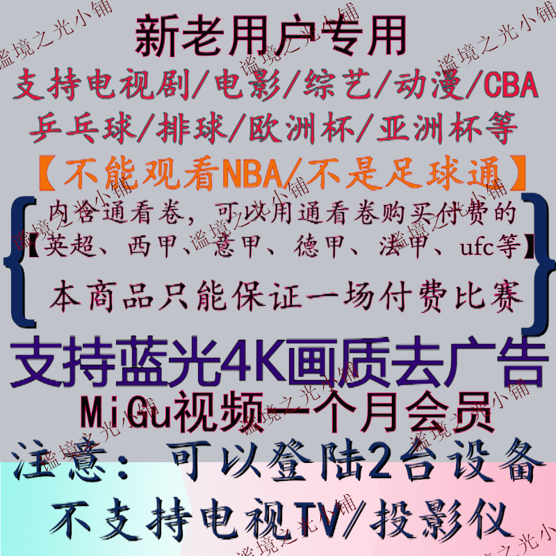 新老用户专用MIGU视频钻石会员1个月vip看CBA/UFC/WTT高清