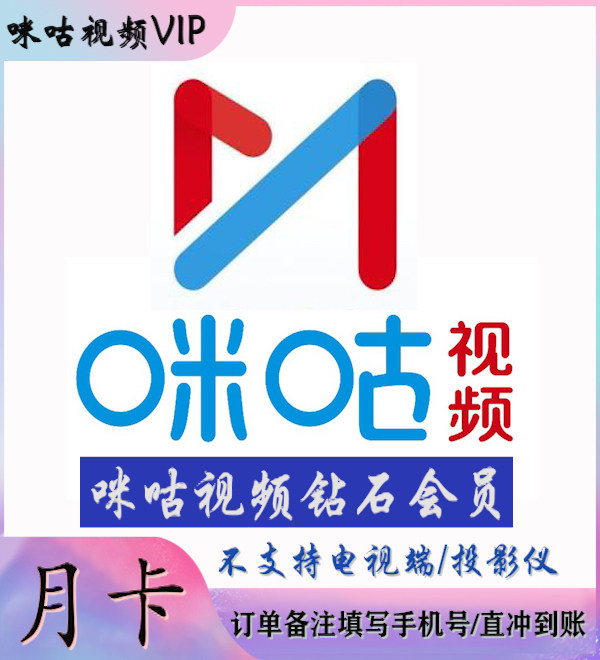 【赠送八张通看卷】咪咕视频钻石会员月卡视频vip不支持电视端