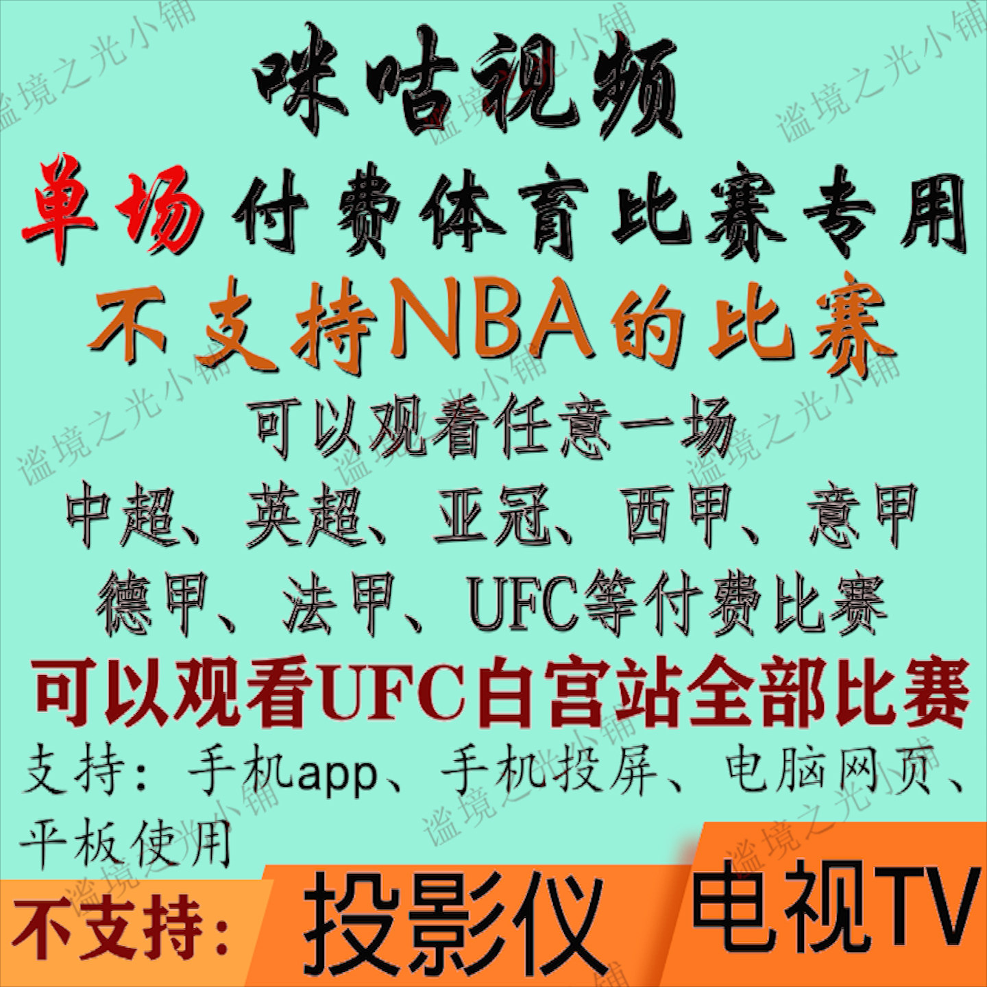 咪咕视频UFC足球通看卷解锁一场体育会员vip英超UFC中超 - 实物图