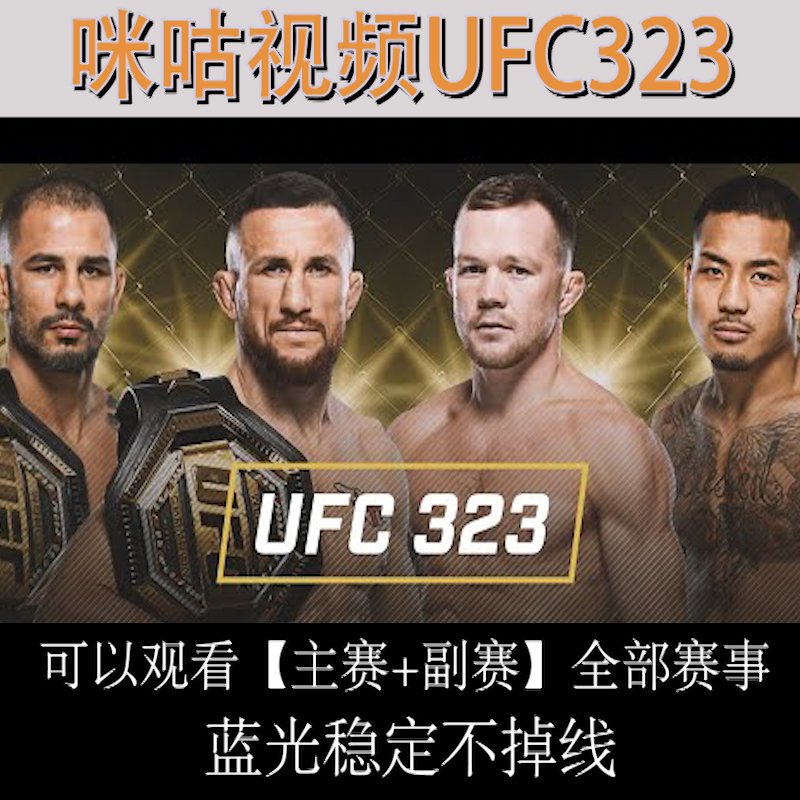 咪咕视频UFC足球通看卷解锁一场体育会员vip英超UFC西甲中超