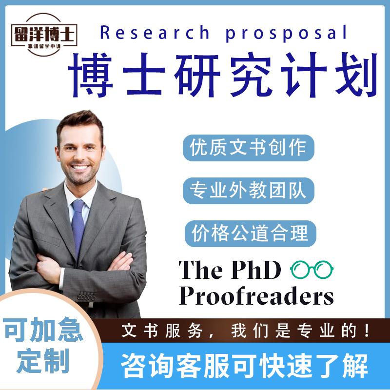 phd英文研究计划书RP博士申请留学research proposal科研计划书