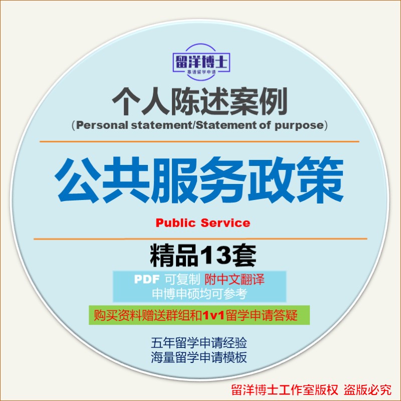 公共服务个人陈述PS模板攻略personal statement/SOP留学文书动机