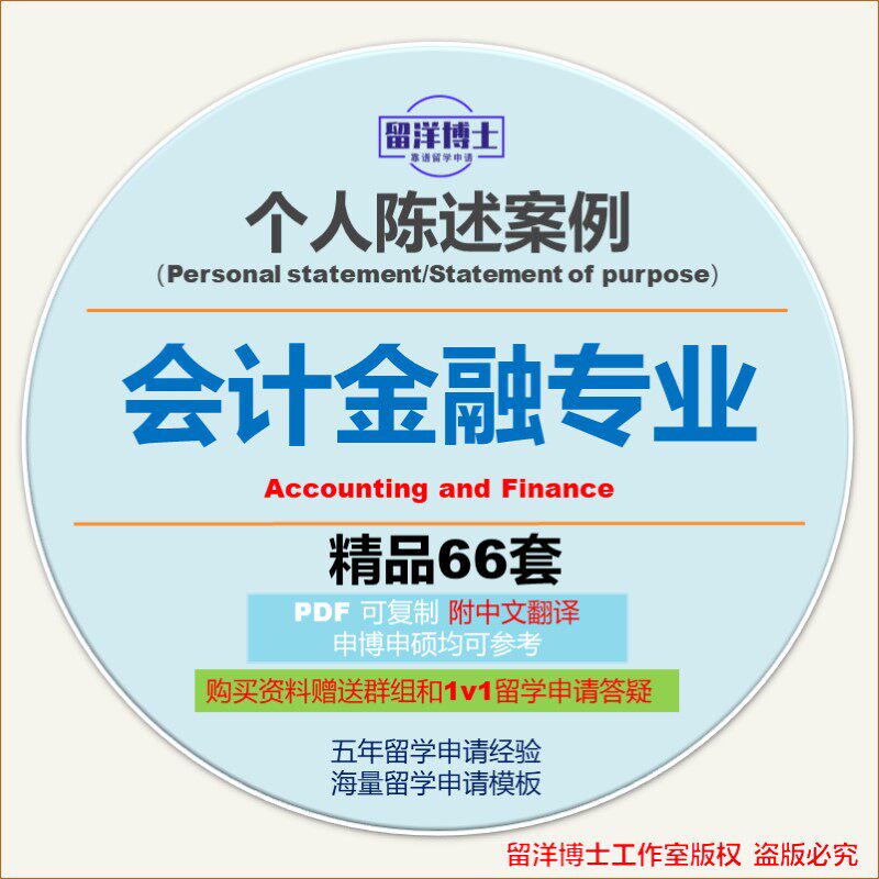 会计金融个人陈述ps模板攻略personal statement/sop留学文书动机