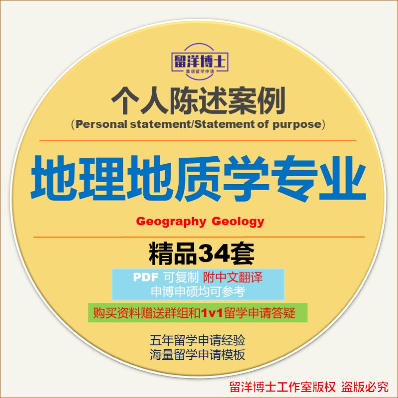 地质地理个人陈述PS模板攻略personal statement/SOP留学文书动机