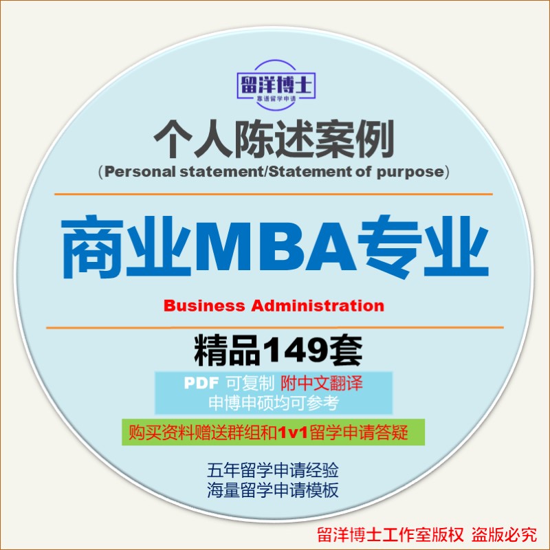 商业MBA个人陈述PS模板攻略personal statement/SOP留学文书动机